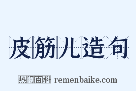 皮筋儿造句是什么意思的图片